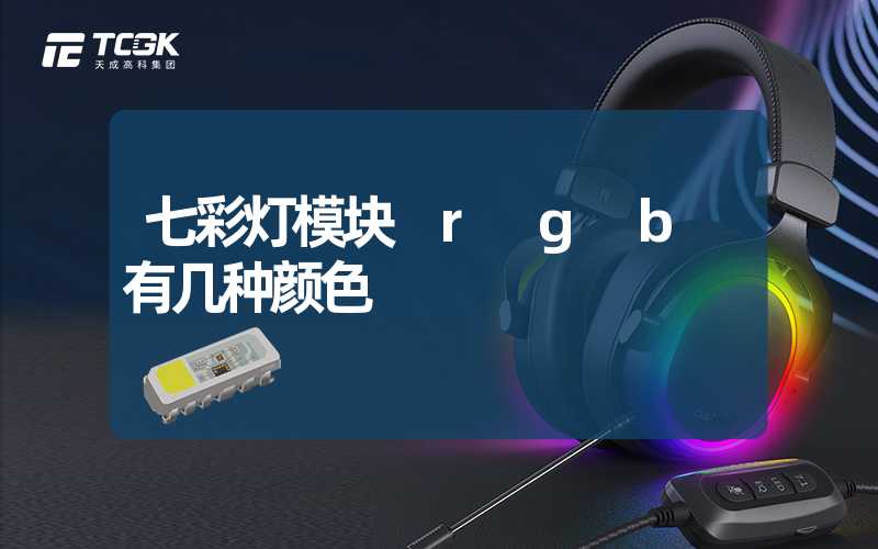 七彩灯模块 r g b 有几种颜色